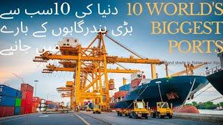 Top 10 world's Biggest Ports,Top 10 Ports of the World, Information