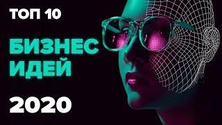 ★ТОП 10 Бизнес идеи на 2020 год. Бизнес идея 2020. Бизнес блог. Business ideas. Бизнес 2020