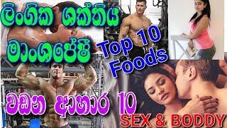 Top 10 Foods for sexuality  & boddy building/ ලිංගකත්වය හා මාංශපේශී වඩන ආහාර 10