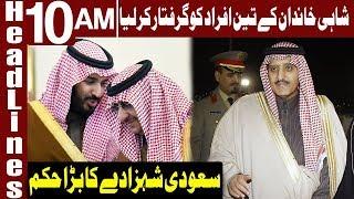 Saudi Prince Detains Senior Members of Royal Family | Headlines 10 AM | 7 March 2020 | Express News