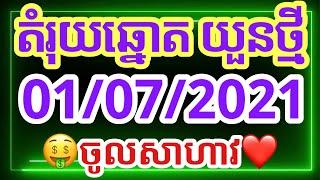 តម្រុយឆ្នោតយួនថ្ងៃនេះ/ថ្ងៃទី 01 ខែ07 ឆ្នាំ2021/លេខបុកសាហាវ