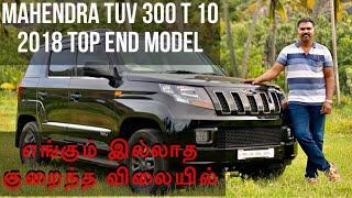 MAHENDRA TUV 300 T 10 TOP END MODEL | DIESEL | மிக குறைந்த விலையில் | தமிழ் ரிவியூ | @Lovelincars