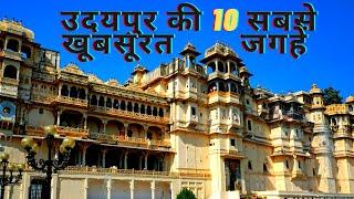 udaipur top 10 place l उदयपुर की 10 सबसे खूबसूरत जगहें l udaipur