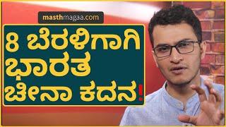 4ನೇ ಬೆರಳಿನಲ್ಲಿ ಈಗ ಮಹಾ ಕದನ! | India China Relationship | Explained By MasthMagaa | Amar Prasad