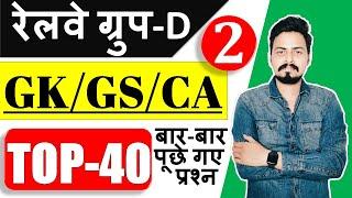 GROUP D 2021 | GK/GS/Current Affairs Top 40 प्रश्न जो बार बार पूछे गए | Part-2 | by Om Jaiswal Sir