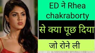 ED  ने Rhea CHAkraborty से क्या सवाल पूछा? Top 10 .Question Rhea CHAkraborty Ask ED Office