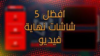 أفضل 5 شاشات نهاية فيديو لفيديوهات اليوتيوب | TOP 5 Youtube End Screens