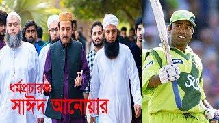 ধর্ম প্রচারক সাঈদ আনোয়ার