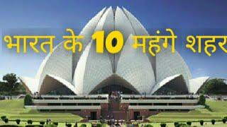 भारत के 10 मंहगे शहर - Top 10 richest city of india