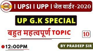 UP G.K SPECIAL TOP-30 IMP MCQ || UPSI /UPP /JAIL WARDER /VDO || By Pradeep Sir