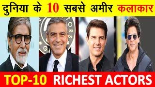 Top 10 richest actors in the world दुनिया के 10 सबसे अमीर कलाकार Worlds 10  richest actors