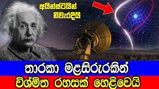 තාරකා මළසිරුරකින් විශ්මිත රහසක් හෙළිවෙයි!