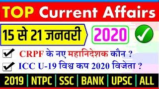 January third week current affairs 2020 in hindi  SSC BANK NTPC YT STUDY जनवरी 2020