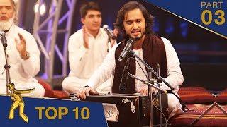 مرحلۀ ۱۰ بهترین - فصل پانزدهم ستاره افغان / Top 10 - Afghan Star S15 - Part 03