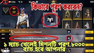 Inflict 30 points of damage using SMGs কিভাবে মিশনটি পূরণ করে ৮০০০ ব্যাচ পাবেন BD SERVER FREE FIRE