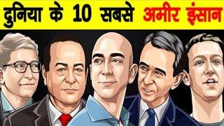 Top 10 richest people in the world/दुनिया के 10 सबसे अमीर इंसान||SAURABH HASE