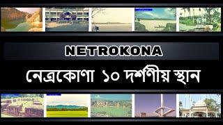 Netrokona District Tourist Place | NS TOP 10 | Netrokona District Historical Place|