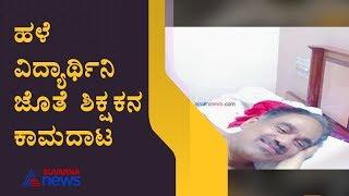 Karnataka Govt School Teacher Found In Compromising Position With Old Student | Viral Video