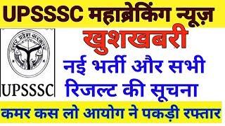 UPSSSC महाब्रेकिंग न्‍यूज- खुशखबरी नई भर्ती और सभी रिजल्‍ट की अपडेट