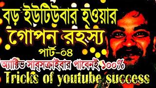 Hidden Tricks of Youtube Success|| বড় ইউটিউবার হওয়ার গোপন রহস্য || পর্ব-04 ||  হাসান ভাই  || BTH