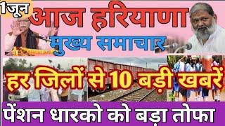 आज 1 जून हरियाणा से सुबह की top 10बड़ी खबरें |देखिए हर जिले की खबर |1 june Latest haryana news ||