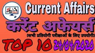 Top 10 Current Affairs / 24/04/2020 / current affairs in Hindi / for Railway SSC BANK and O. C. Exam