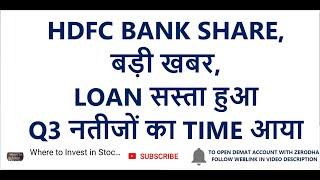 HDFC BANK SHARE | बड़ी खबर | LOAN सस्ता हुआ | Q3 नतीजों का TIME आया | Long Term Investment In Stocks