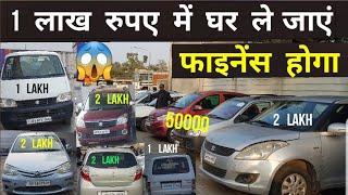 1 एक लाख में कार ले जाए