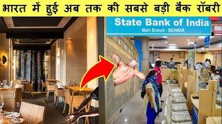 भारत में हुई अब तक की 10 सबसे बड़ी बैंक रॉबरी | Top 10 Biggest Bank Robberies In India