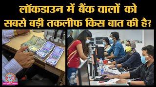 Coronavirus lockdown में bank employees की frontline warriors के रूप में चर्चा क्यों नहीं हो रही है