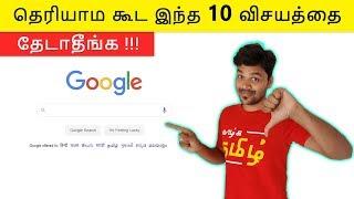 Never Search 10 things on Google !! இது தெரியாம போச்சே