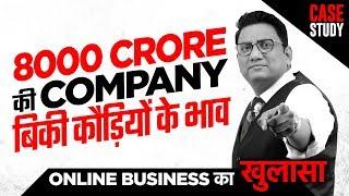 8000 Crore की Company बिकी कौड़ियों के भाव | Online Business का खुलासा