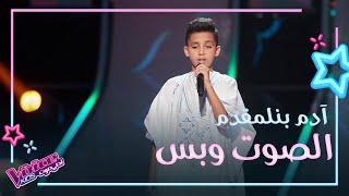 آدم بنلمقدم الموهبة الشابة التي أبهرت المدربين في الحلقة الثانية من الصوت وبس #MBCTheVoiceKids