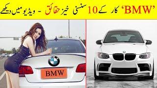 Top 10 Facts about BMW Cars | Expensive BMW Car History (urdu/hindi)