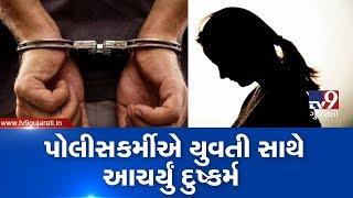 Vadodara: Police constable arrested for raping girl| TV9News