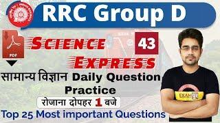 Class-43|| RRC Group D|| Science Express|| By sameer Sir || Top 25 Most important Questions