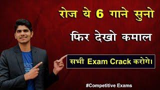 Top 6 Songs, Every Student Must Listen | रोज ये 6 गाने जरूर सुनिए | #Competitive Exam