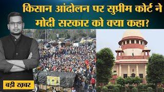 Farmers protest पर Supreme Court ने Modi Government से अब ये बात कही. Tractor rally में क्या हुआ?