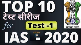 Top -10 test series ( UPSC 2020 )STUDY 1