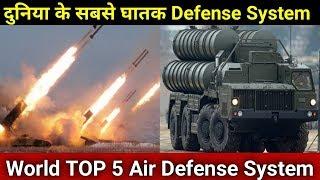 दुनिया के 5 सबसे घातक डिफेंस सिस्टम, World Top 5 Air Defense System , Top 5