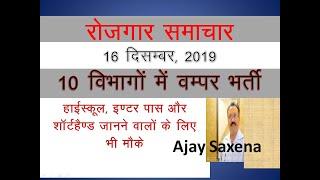 रोजगार समाचार , 16 December, 2019/ Top 10 Govt. Job, Latest Govt. Job, Sarkari Job