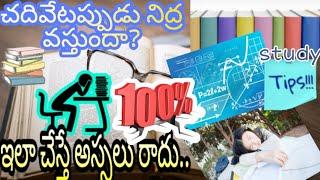 Avoid Sleep While Studying||చదివేటప్పుడు నిద్ర వస్తుందా||Study Tips||More Concentration on Studies