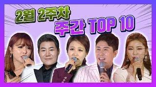 [2월 2주차 주간 TOP 10] 진성, 장윤정, 영탁, 남진, 홍진영, 장민호 외