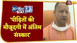 Hathras Case: Court में UP सरकार ने कहा, 'पीड़ितों की मौजूदगी में अंतिम संस्कार' | Top 50 News