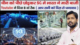 YouTube Give me 8th Rank in India | PLI Scheme | 5G in India | Samsung Display Factory in India