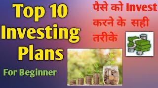 Top 10 Money investing options/Plans।Strategies ।पैसे निवेश करने के सही तरीके।