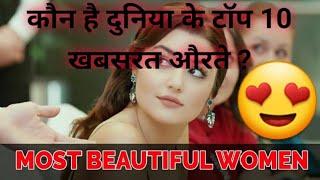Top 10 Most Beautiful Women in the World