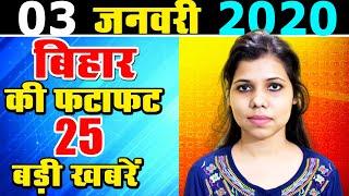 03.01.2020 Today Bihar news in Hindi.Latest daily bihar today Live video.