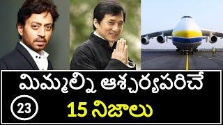 Top 15 Unknown Facts in Telugu | Interesting and Amazing Facts | Part 23 | Minute Stuff