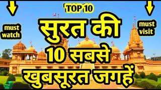 Surat top 10 tourist places in hindi || 10 Best Places to visit in Surat || Surat tourist places